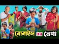 মোবাইল এর নেশা Mobile Phone Er Nesha RajbanshiVines