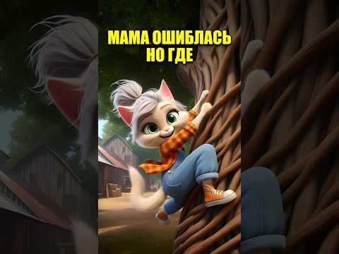 МАМА ОШИБЛАСЬ НО ГДЕ 😂🔥 в нейросети #dalle3 #кот #мультик #ии #юмор #cat #aiart #aicat #chatgpt