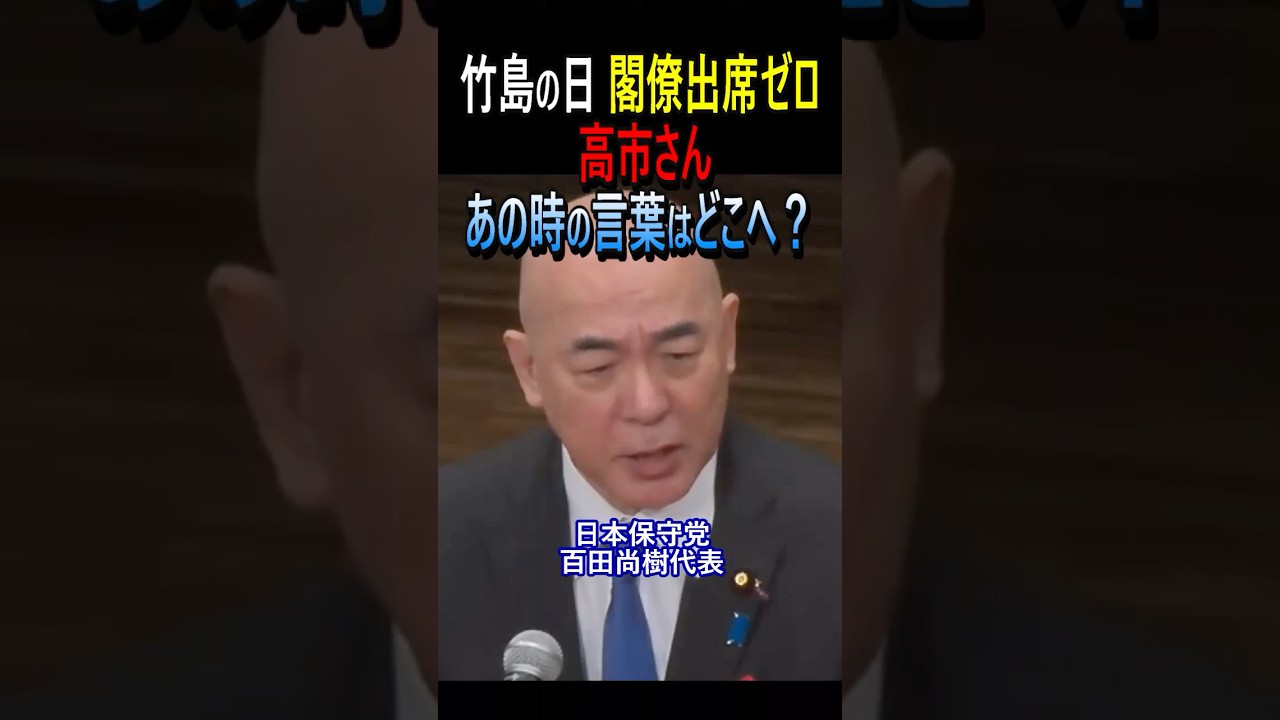 竹島の日 閣僚出席ゼロ高市さんあの時の言葉はどこへ？ #日本保守党 #百田尚樹