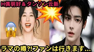 【💖超話題沸騰🔥極秘ドラマ共演の真相👀】侯明昊＆譚松韻が新ドラマで奇跡の再共演か⁉️空港での意味深な視線と撮影現場リーク写真にファン大興奮💫