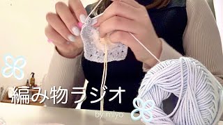 編み物ラジオ#01｜はじめたきっかけ🧶