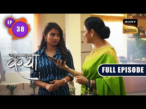 Katha को नहीं चाहिए कोई Award या Appreciation | Katha Ankahee - Ep 38 | Full Episode | 25 Jan 2023