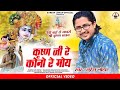 NEW RAJSTHANI BHAJAN - कृष्ण जी रे कोनो रे मोय - SURESH LOHAR - नैनी बा
