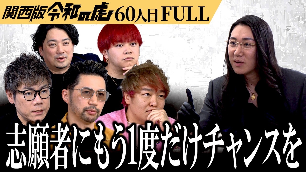 【FULL】難病で余命を悟る志願者…死ぬ前に再起を図りたい！しかし、試食でまさかの出来事が【川上 栄一】[60人目]関西版令和の虎