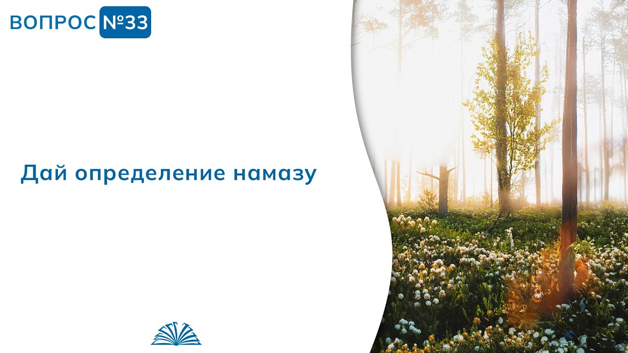 33. Необходимые вопросы | Абу Яхья Крымский