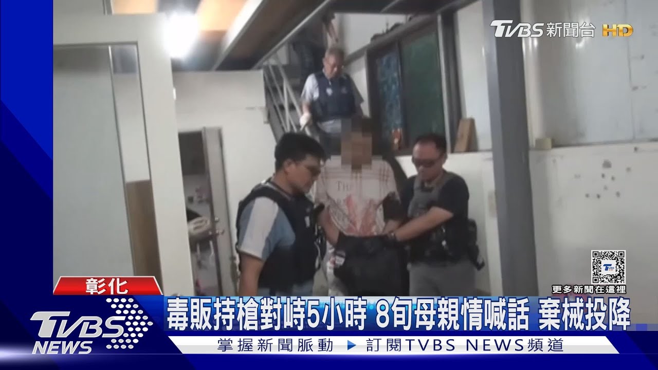 毒販持槍對峙5小時 8旬母親情喊話 棄械投降