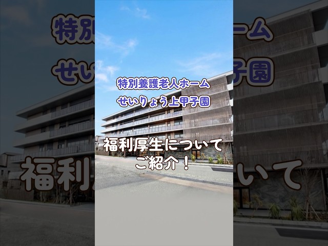 『特別養護老人ホームせいりょう上甲子園』福利厚生編