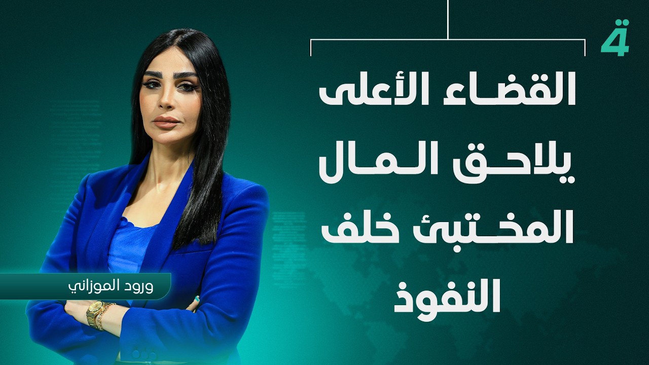 فيديو | القضاء الأعلى يلاحق المال المختبئ خلف النفوذ | نشرة أخبار الظهيرة مع ورود الموزاني