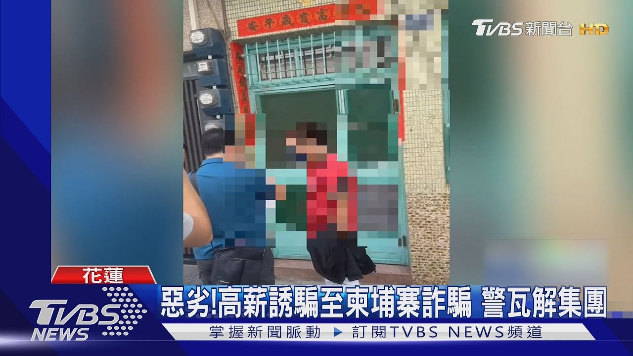惡劣!高薪誘騙至柬埔寨詐騙 警瓦解集團