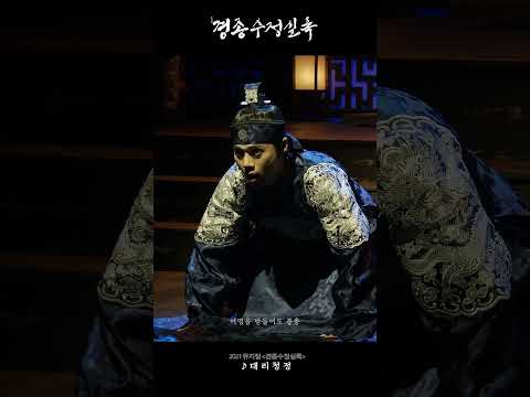 [2021 뮤지컬 #경종수정실록] 명장면 다시 보기 ♪ 대리청정#2
