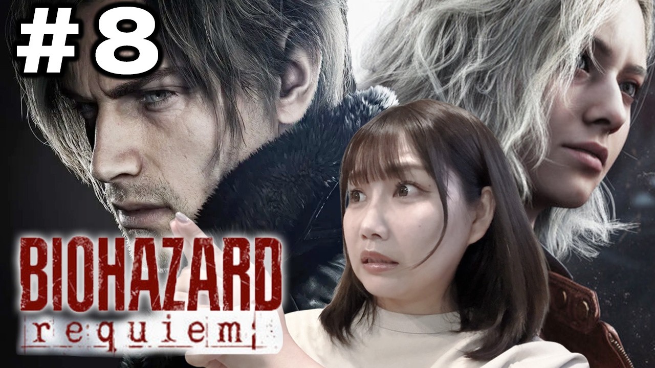 【＃8】バイオハザード レクイエムやってみる【BIOHAZARD requiem】