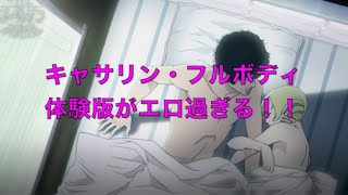 【社長実況】可愛い女の子を拾ったったwww 後編【キャサリン・フルボディ体験版】
