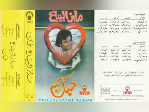 مايز البياع...حبك ...ألبوم كامل