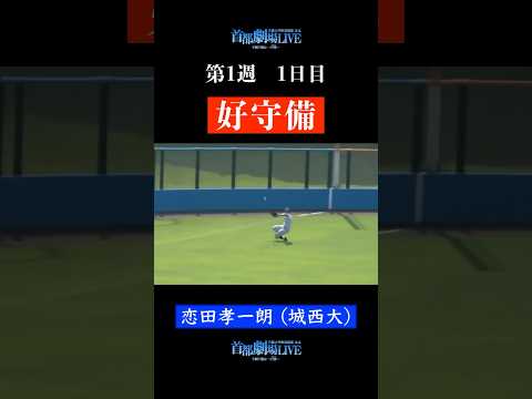 経済学科 【9/7（土）より開幕】首都劇場を熱くする！好プレー集#shorts