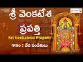 శ్రీ వేంకటేశ్వర ప్రపత్తి Sri Venkateswara Prapatti Venka