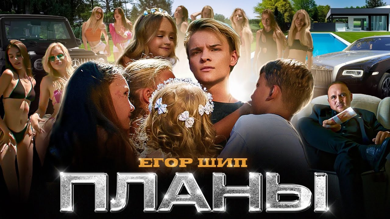 Егор Шип — Планы