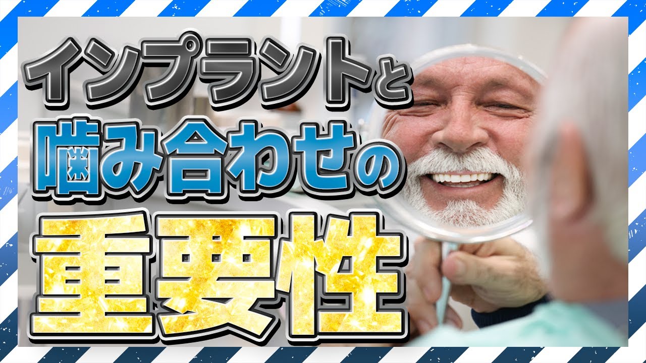 噛み合わせが重要!インプラントを長持ちさせるために