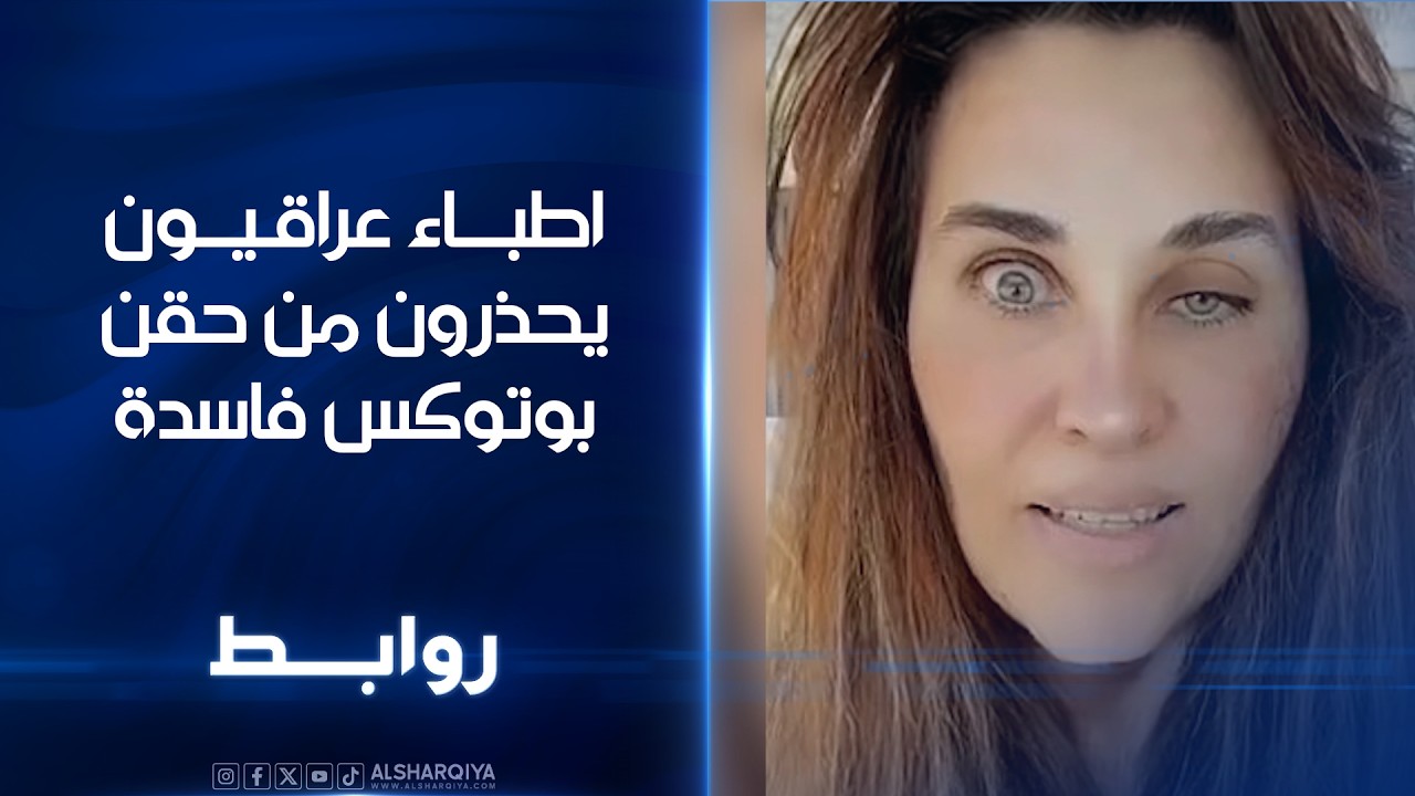 فيديو | اطباء عراقيون يحذرون من حقن بوتوكس فاسدة | روابط