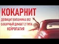 Кокарнит | Комплекс метаболических веществ и витаминов | World Medicine | COCARNIT