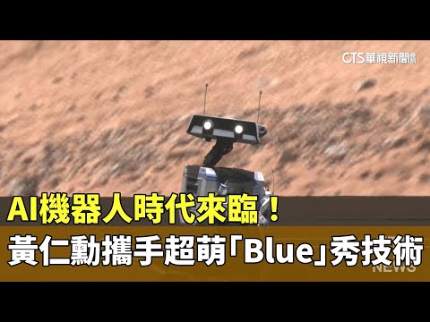AI機器人時代來臨！　黃仁勳攜手超萌「Blue」秀技術