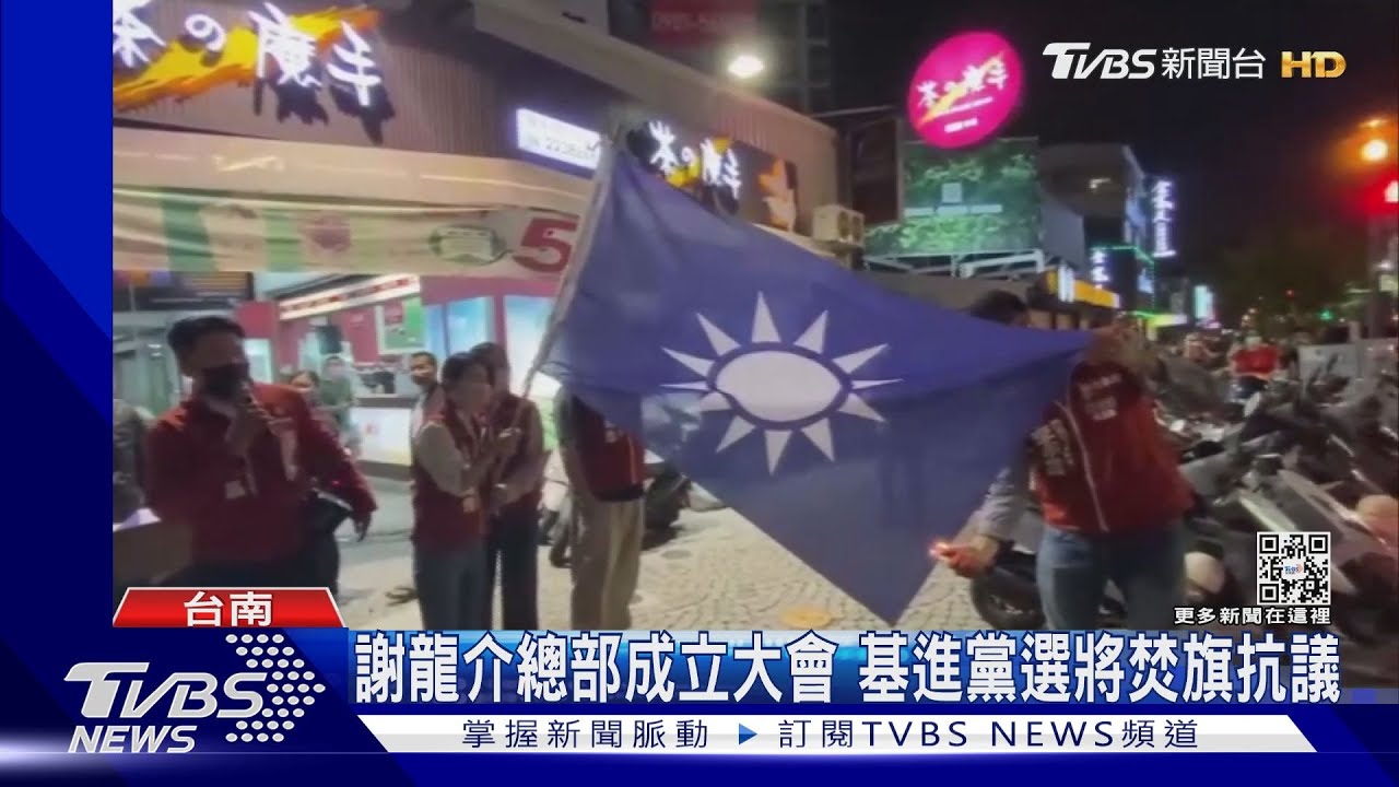 燒國民黨旗!基進黨候選人激進抗議 警分局長被灼傷