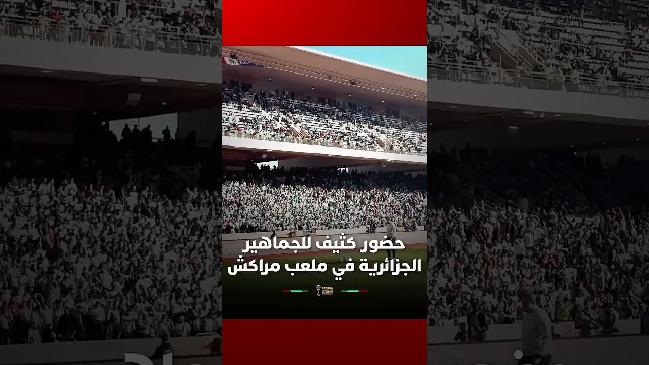 جماهير الجزائر بأعداد كبيرة في ملعب مراكش#viral video thumbnail