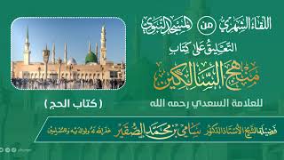 اللقاء الشهري لفضيلة الشيخ أد سامي بن محمد الصقير (2) - كتاب منهج السالكين - 18 ذو القعدة 1445هـ image
