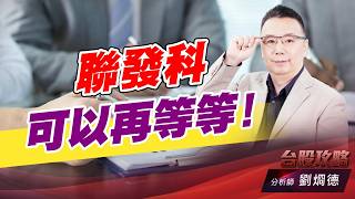 聯發科可以再等等！｜台股攻略｜劉烱德 (圖)