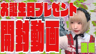 鮭虎みる子のお誕生日プレゼント開封動画　後編