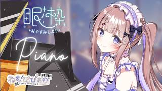 作業・睡眠のおともに │ ふわふわ夜ピアノ #351【ねむぴぴ/Vtuber】