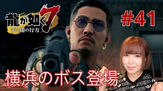 【龍が如く7】横浜のボス、趙登場でまたも良からぬ方向に…【実況 #41】