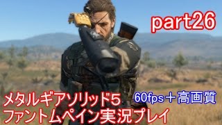 メタルギアソリッド５ファントムペイン実況プレイ　part26【PS4版】