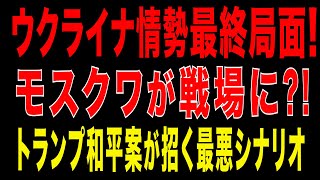 2025/11/23　ウクライナ情勢、最終局面！モスクワが戦場に？トランプ和平案が招く最悪シナリオ