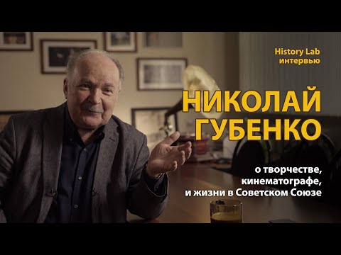 Николай Губенко о творчестве, кинематографе и жизни в Советском Союзе | History Lab. Интервью