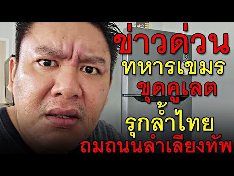 ข่าวด่วน ทหารเขมร ขุดคูเลต รุกล้ำไทย ถมถนนลำเลียงทัพ