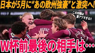 【サッカー日本代表】5月にW杯前最後の試合が決定！その対戦相手と浮上している国々はどこ？そしてこの試合で期待される若手日本選手は？【FIFAランキング/海外の反応/ワールドカップ】