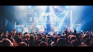 AZ-ON「また会えたなら」 のサムネイル