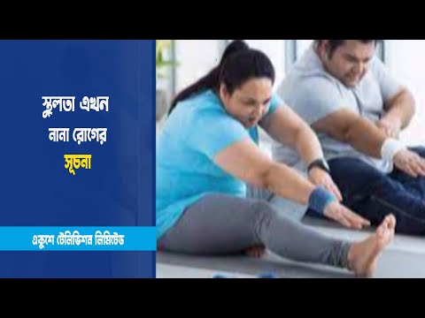দেগঘড়ি না মানায় বাড়ছে স্থুলতা