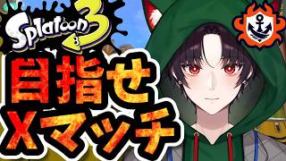 【スプラ３】やればやるほどウデマエ下がるんだがー【バンカラチャレンジ】