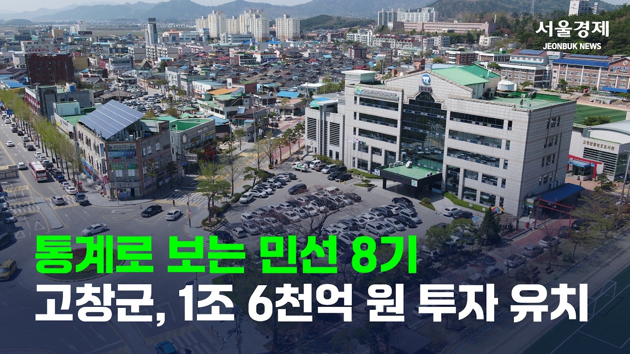 통계로 보는 민선 8기…고창군, 1조 6천억 원 투자 유치