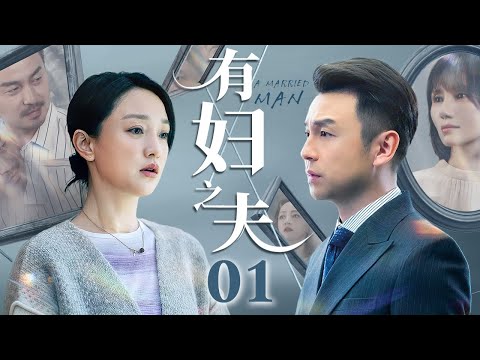 有妻之夫