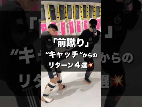 【前蹴り】もう怖くない！「キャッチで相手をコントロール」反撃4選💥 #格闘技 #キックボクシング #テクニック #glow保谷