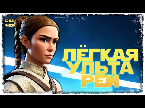 ПОЛУЧЕНИЕ УЛЬТЫ РЕЙ | 6 КАТЕГОРИЯ ПОЛУЧЕНИЯ ЛЕГЕНДЫ РЕЙ | SWGOH #1078