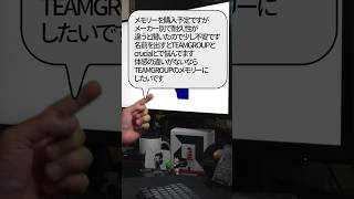 【自作er】メモリーを購入予定ですがメーカー別で耐久性が違うと聞いたので少し不安です名前を出すとTEAMGROUPとcrucialとで悩んでます【質問来てた】　#shorts