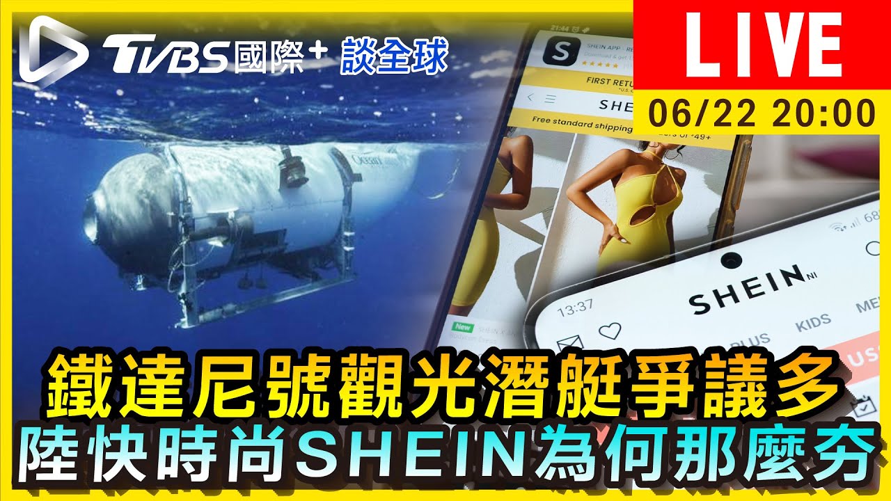 《TVBS國際+談全球》鐵達尼號觀光潛艇爭議多 陸快時尚SHEIN為何那麼夯