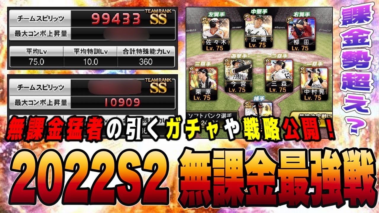 2022シーズン締めの無課金最強戦‼︎ GO以降強くなるヒントや新戦略がこの動画に。【プロスピA】