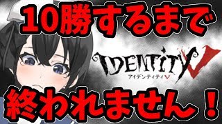 【第五人格/ランク帯は犬】10勝するまで終わらない配信【Vtuber】