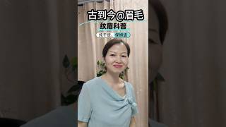 現在主流|灰調、棕調,貼近原生毛髮,眉包眼設計,自然耐看✨#香港紋繡#許氏美學#眉形設計 #美業日常
