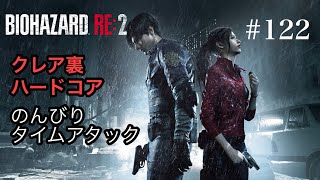 のんびりタイムアタック バイオハザードRE:2 #122