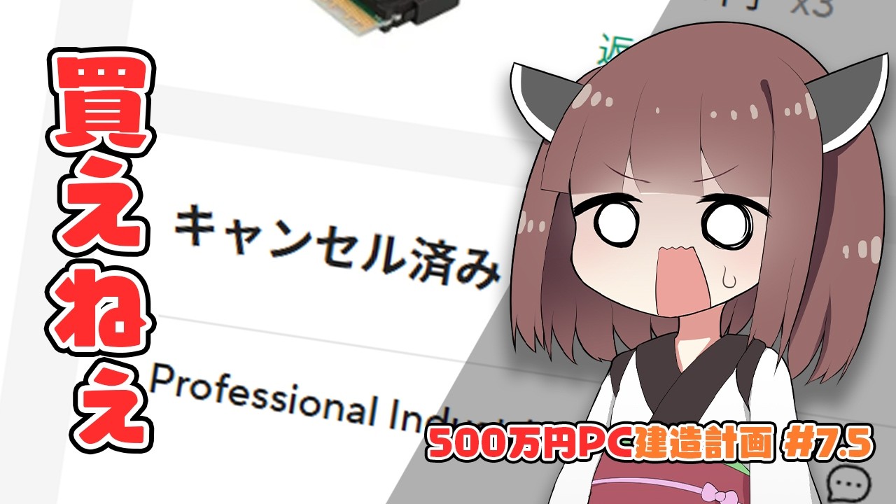 【500万円PC建造計画 #7.5】予算オーバー・入手困難・取引キャンセル…難航を極めるパーツ調達の現状をお話しします。【自作PC】